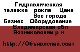 Гидравлическая тележка  (рокла) › Цена ­ 50 000 - Все города Бизнес » Оборудование   . Владимирская обл.,Вязниковский р-н